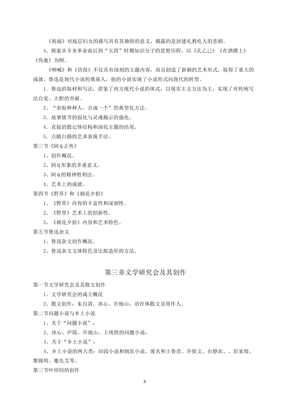 《中国现当代文学史》教学大纲_第3页