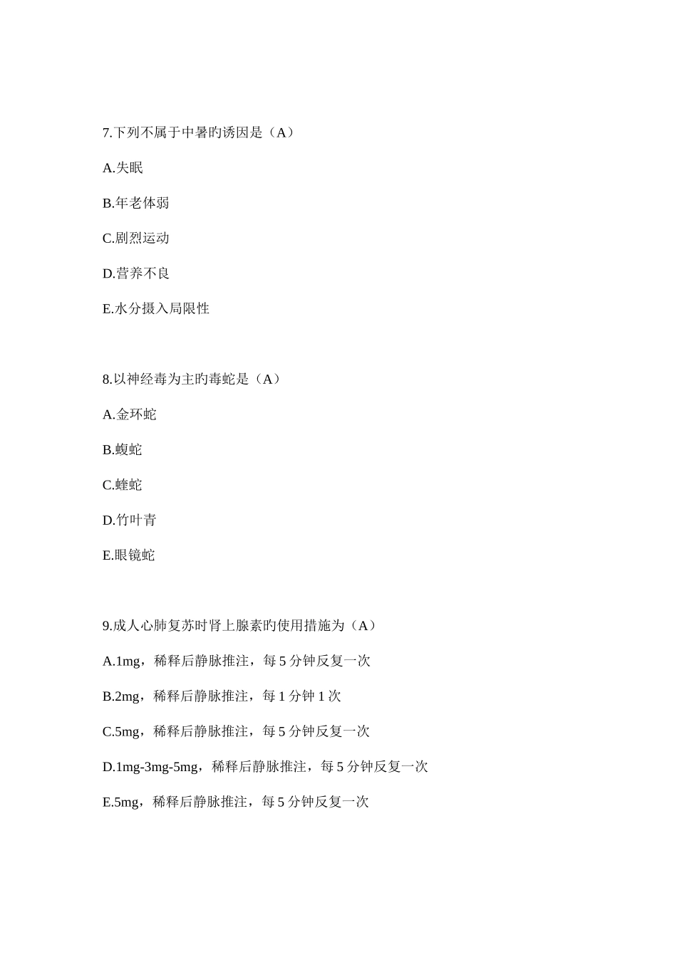 2025年急诊与灾难医学试题库与答案_第3页