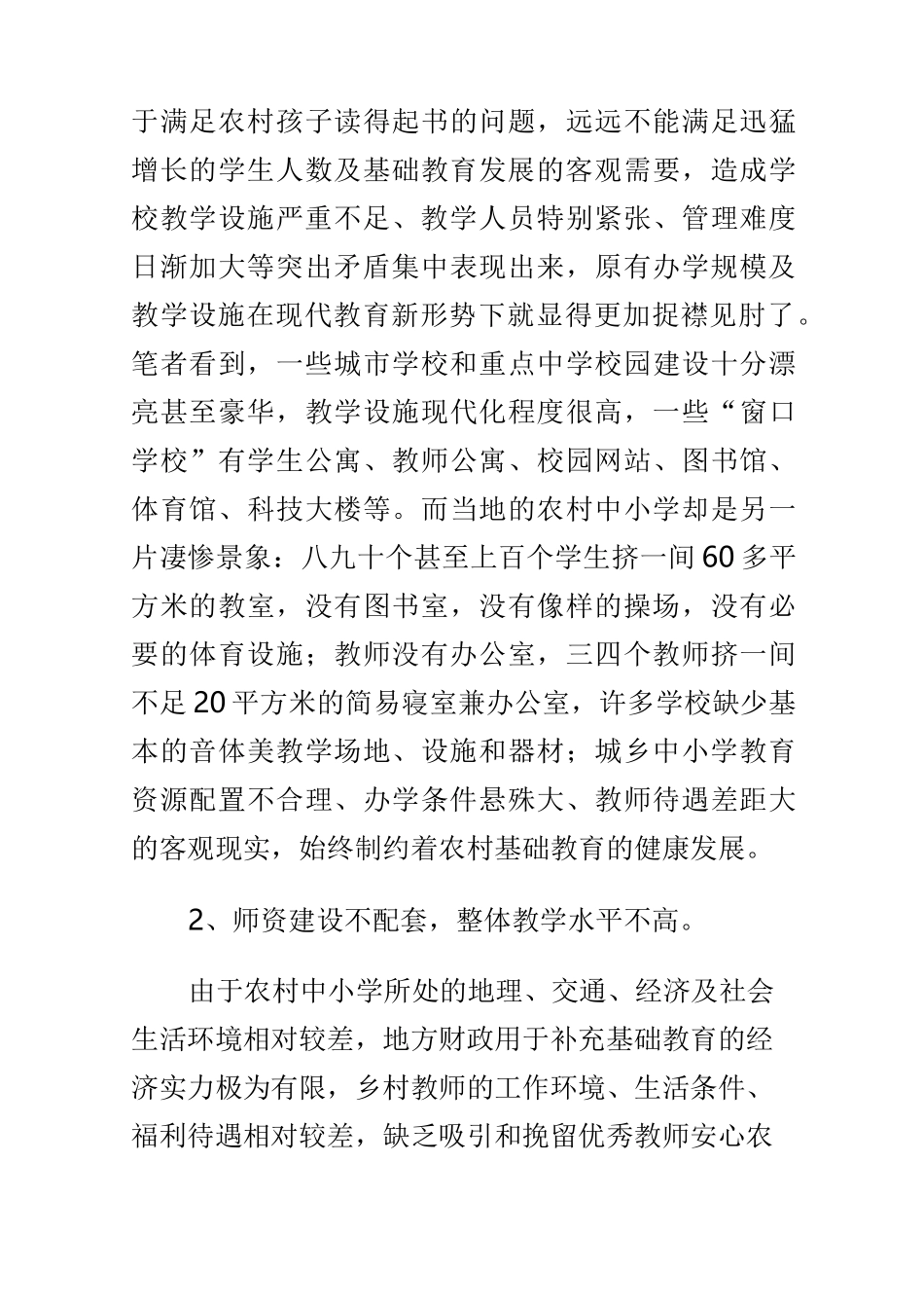 对农村中小学教育现状的困惑与反思_第3页