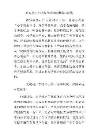 对农村中小学教育现状的困惑与反思