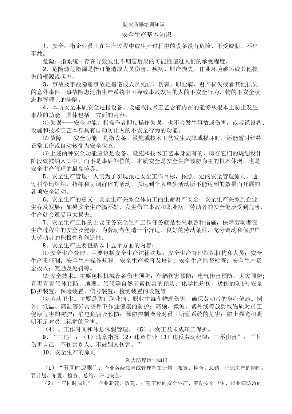 防火防爆培训知识_第1页