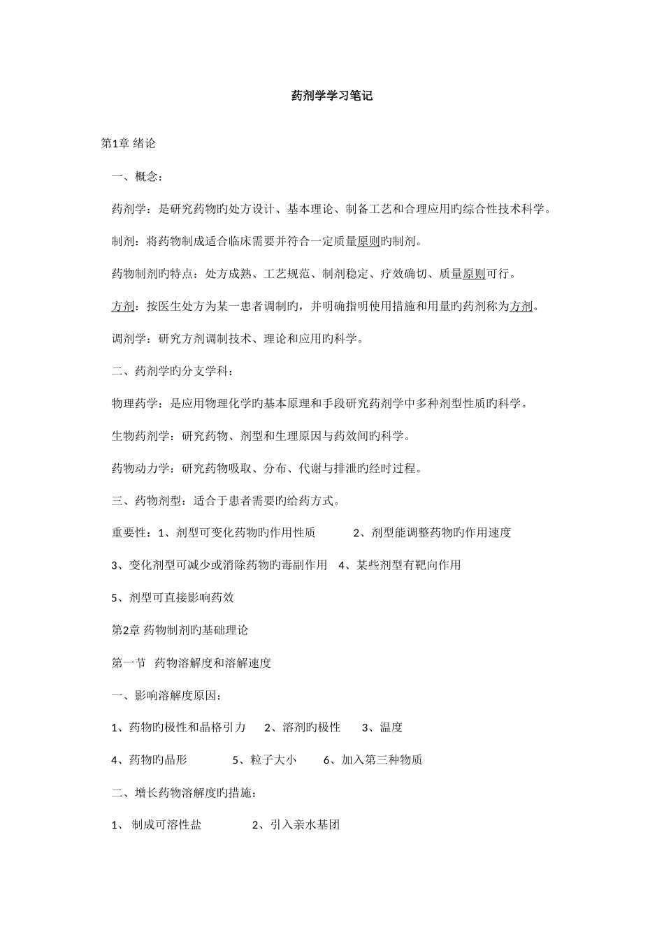 2025年执业药师考试药剂学学习笔记总结_第1页