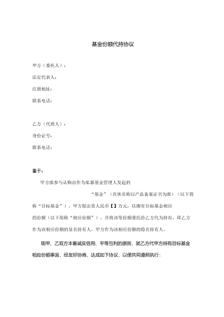 基金份额代持协议(范本)