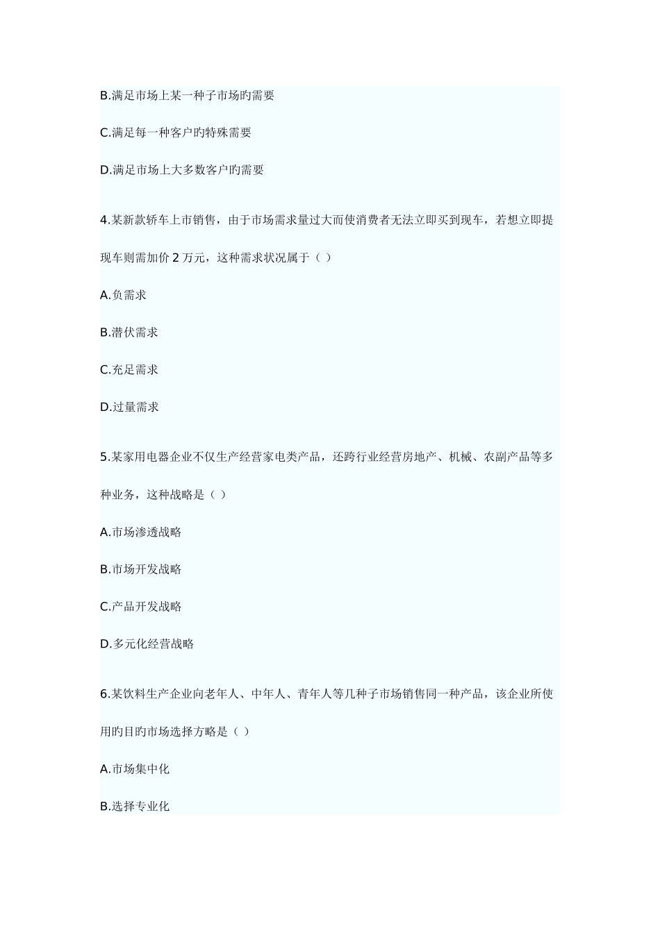 2025年自考市场营销学试卷_第2页