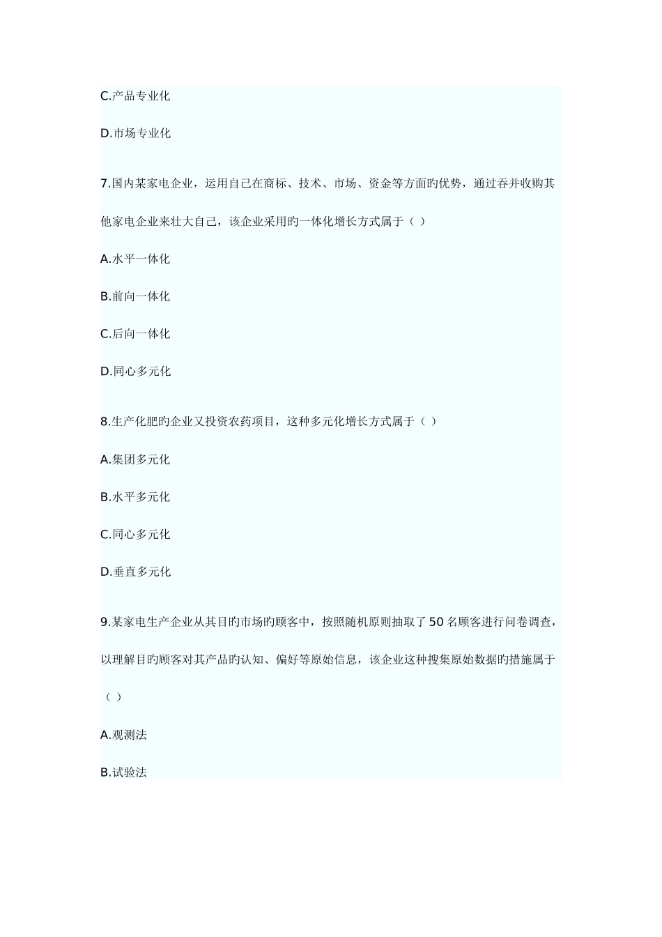 2025年自考市场营销学试卷_第3页