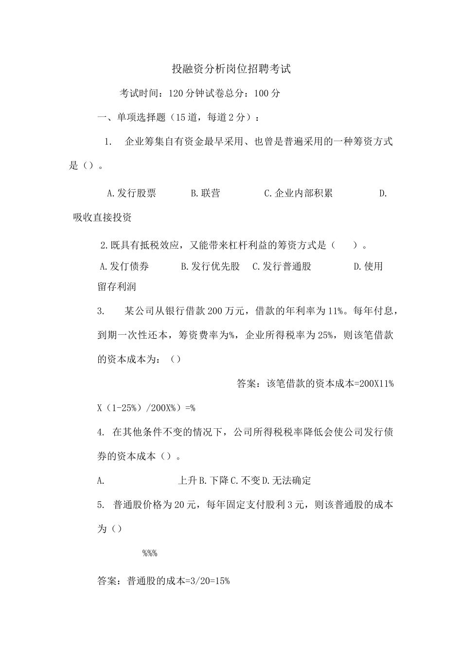 投融资岗位招聘考试试题_第1页