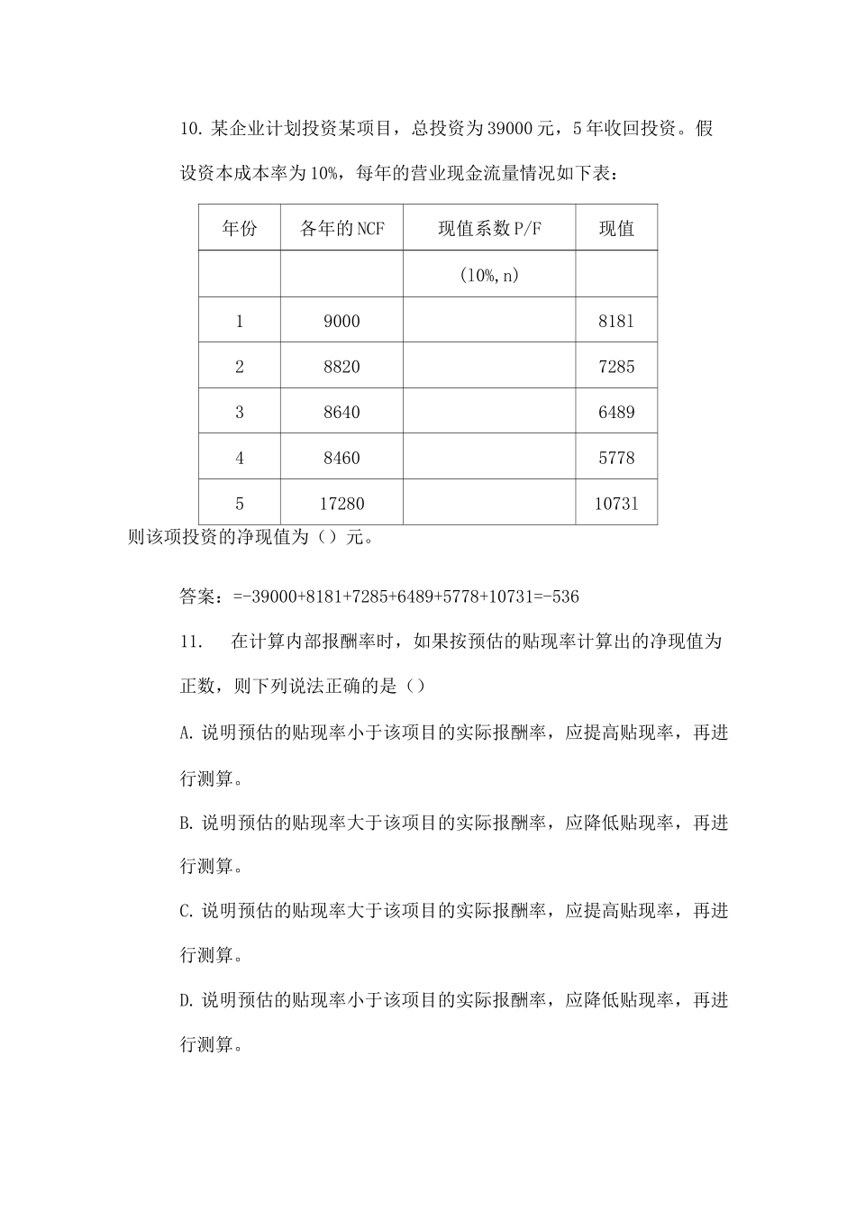 投融资岗位招聘考试试题_第3页