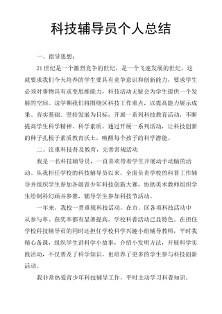 科技辅导员个人总结