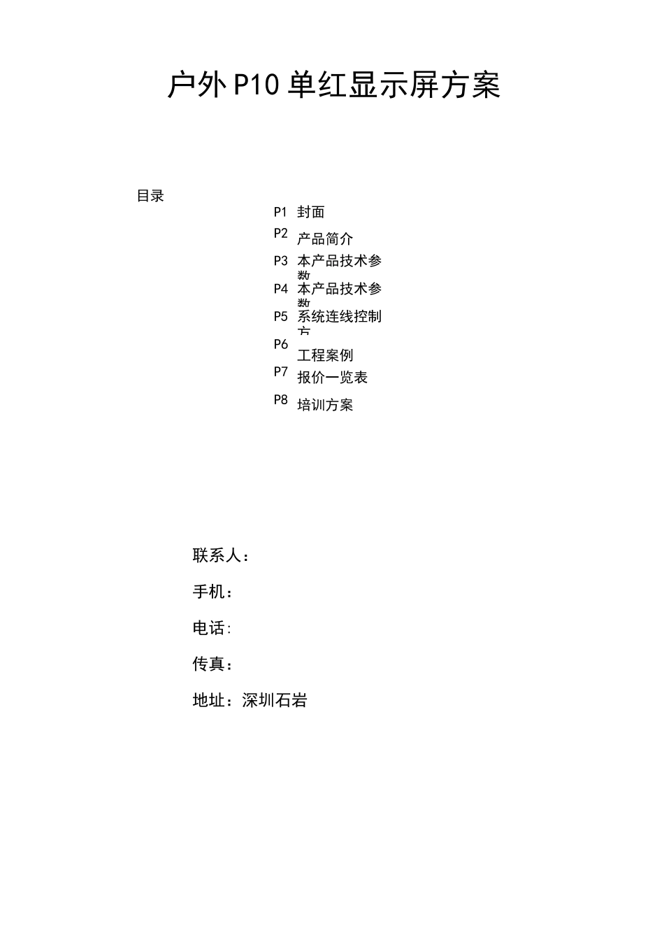P10户外单红显示屏报价方案_第1页