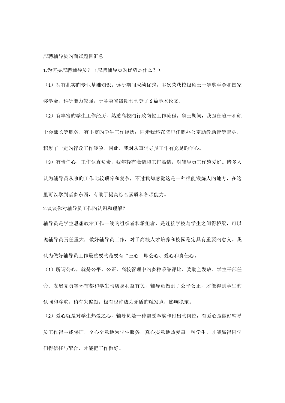 2025年辅导员应聘面试题目汇总_第1页