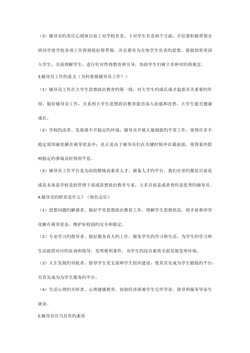 2025年辅导员应聘面试题目汇总_第2页