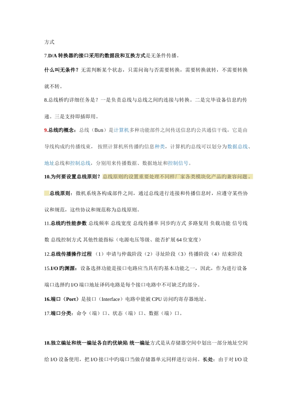 2025年微型计算机接口技术及应用第三版刘乐善重要知识点_第2页