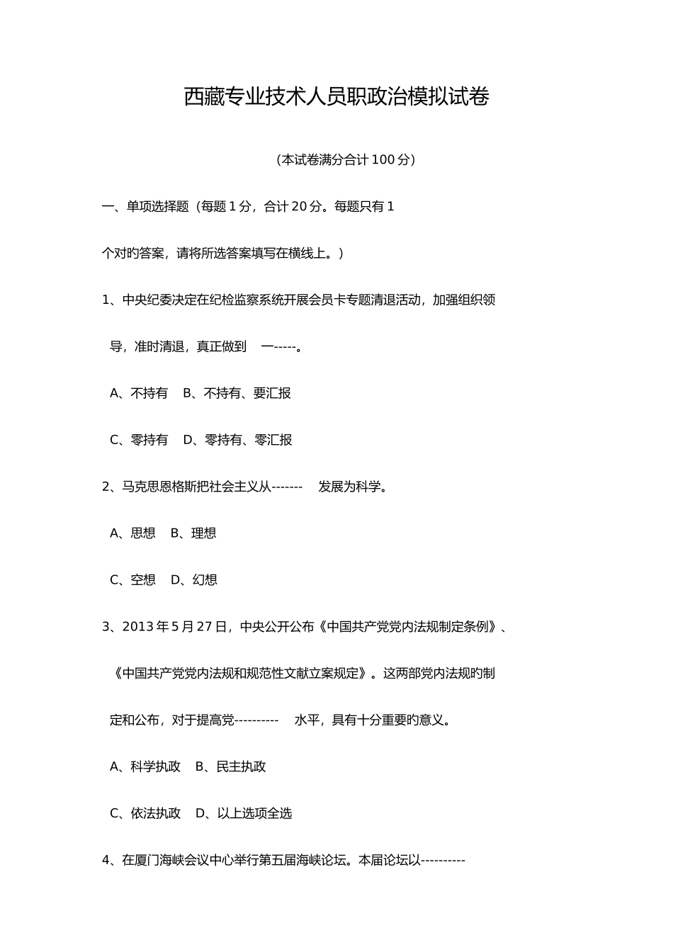 2025年西藏政治职称考试模拟题_第1页