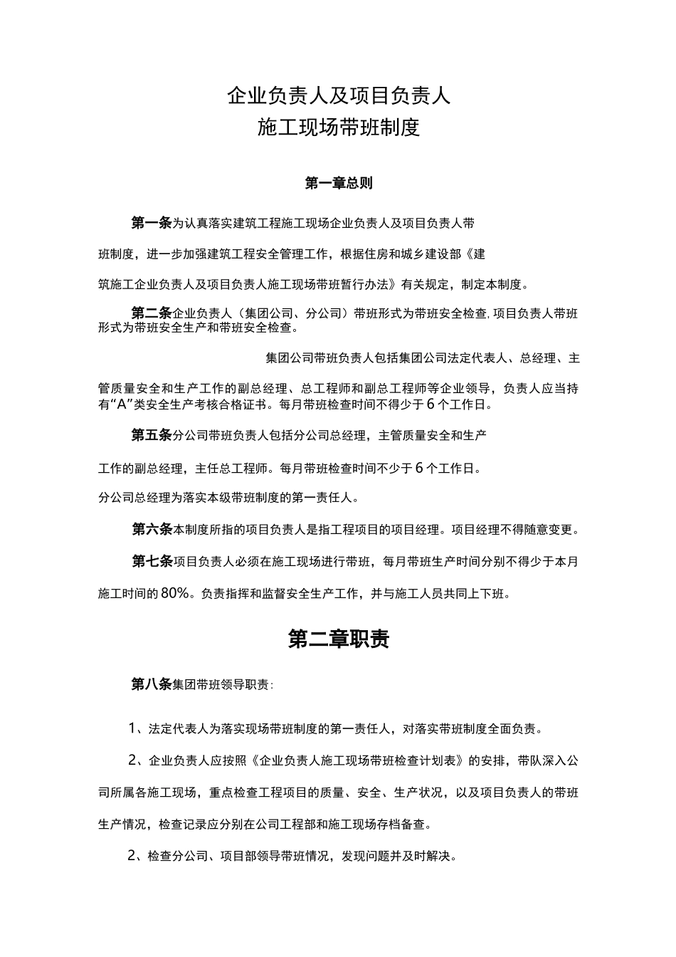 企业负责人与项目负责人建筑施工现场带班制度_第1页