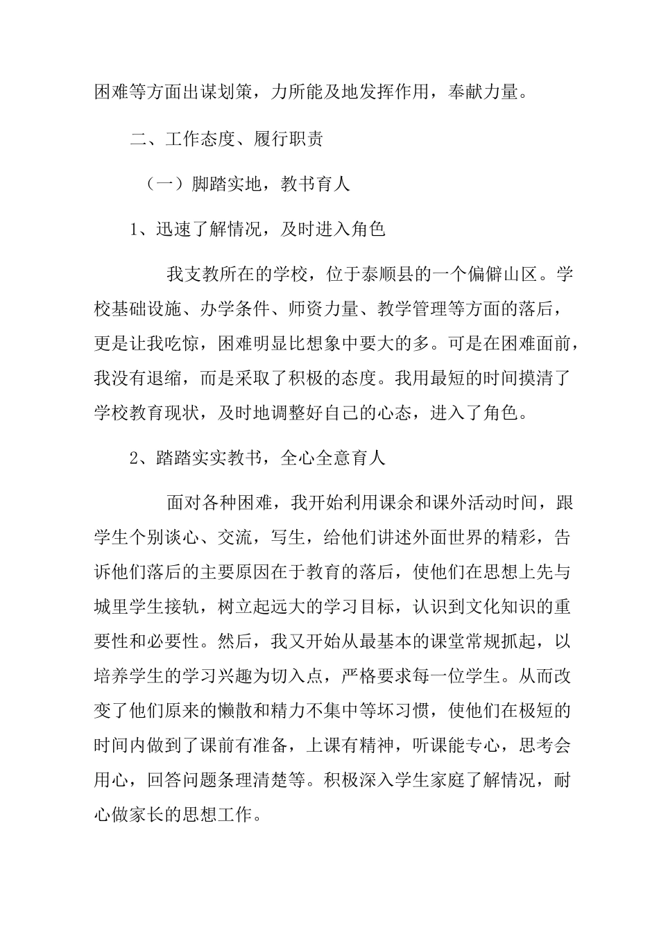 支教教师述职报告_第2页