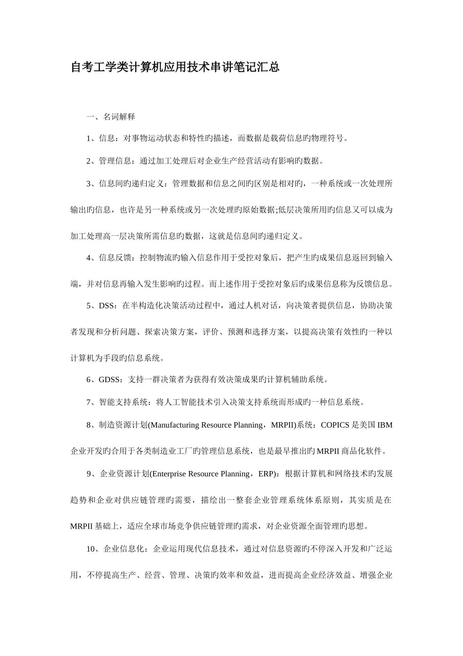 2025年自考工学类计算机应用技术串讲笔记_第1页