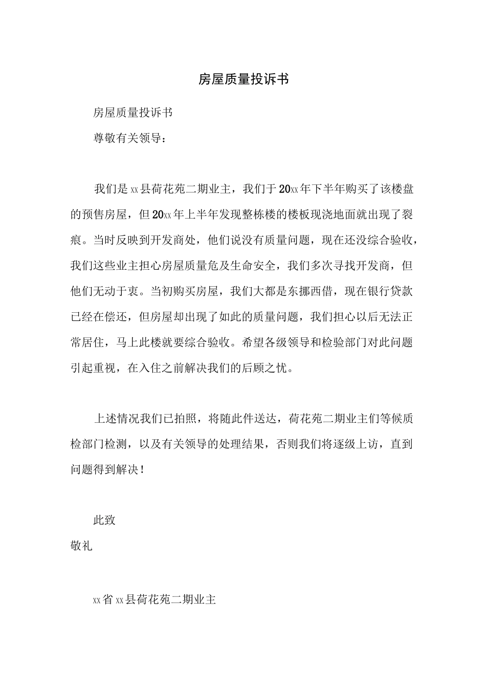 房屋质量投诉书_第1页