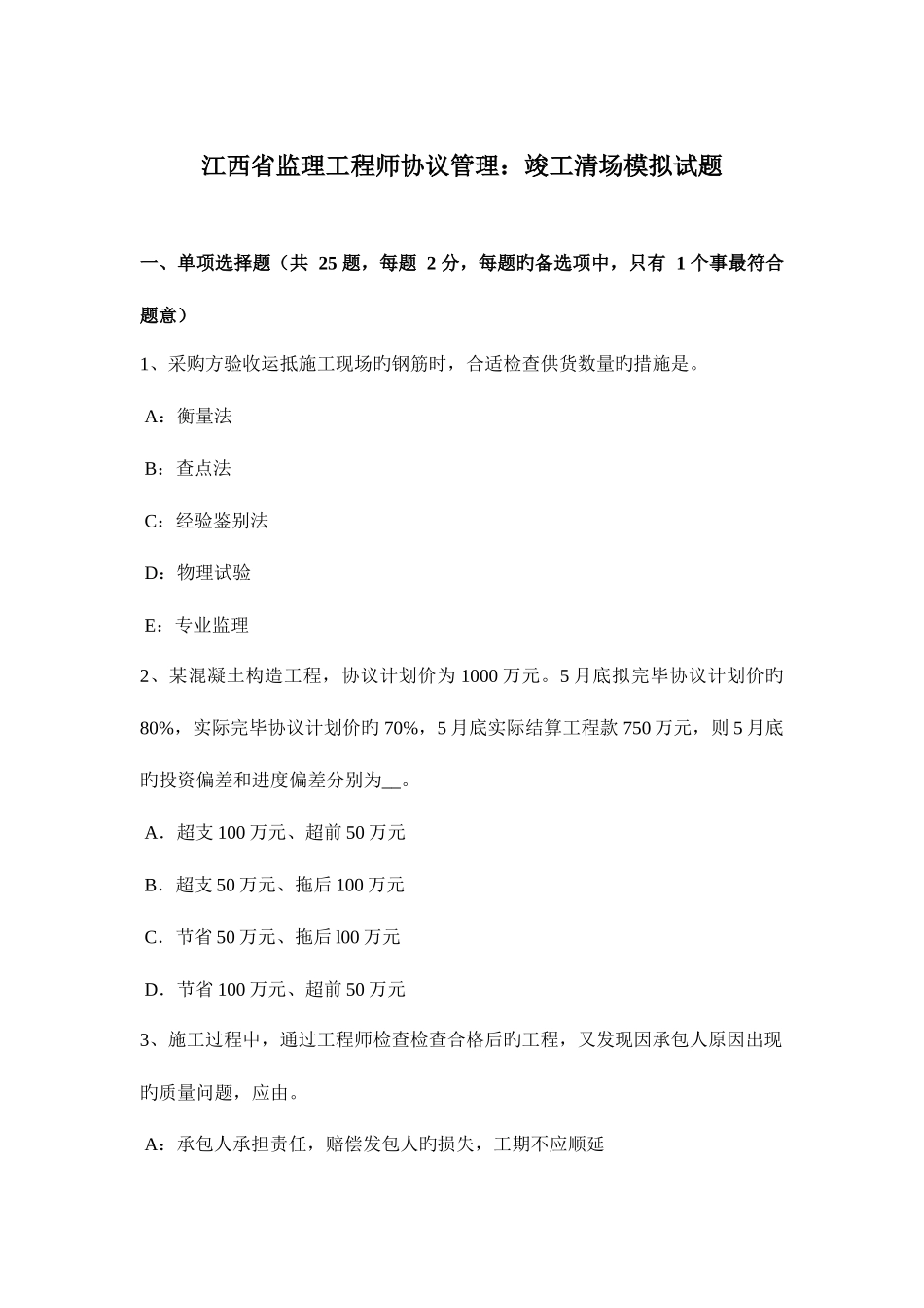 2025年江西省监理工程师合同管理竣工清场模拟试题_第1页