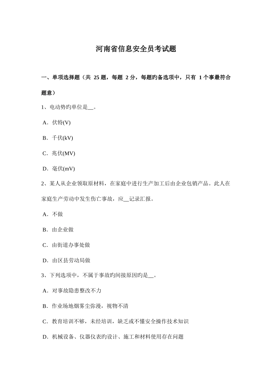 2025年河南省信息安全员考试题_第1页