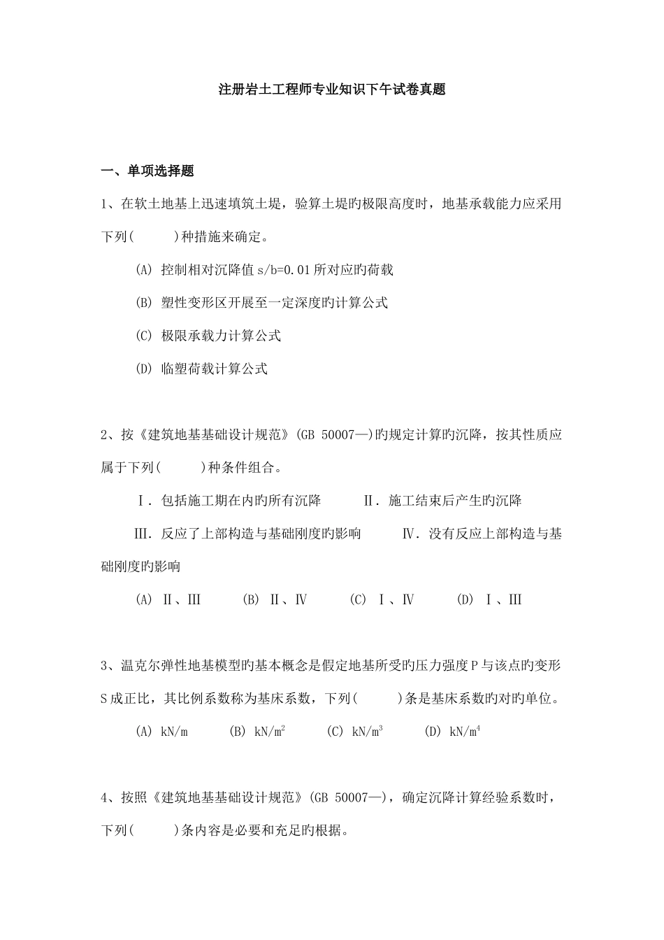 2025年注册岩土工程师下午试卷真题_第1页