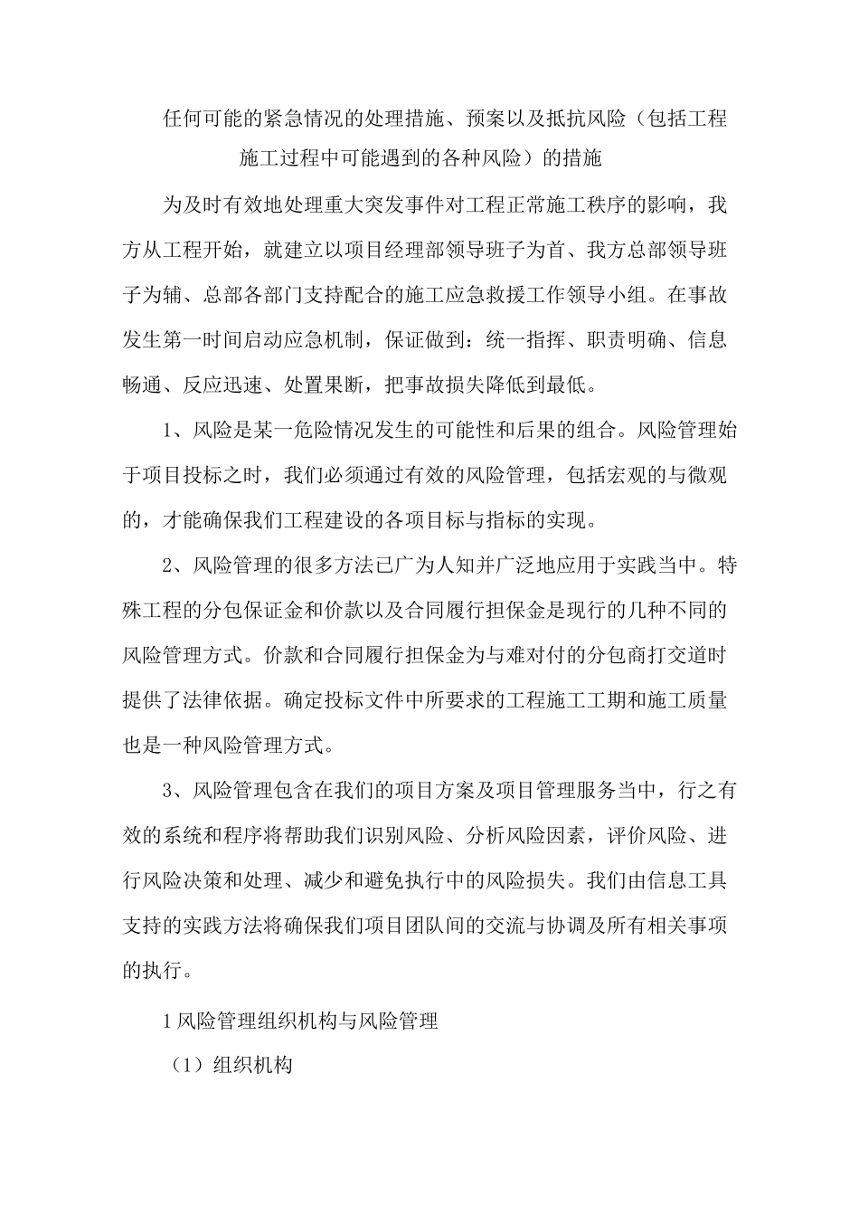 任何可能的紧急情况的处理措施、预案以及抵抗风险(包括工程施工过程中可能遇到的各种风险)的措施_第1页