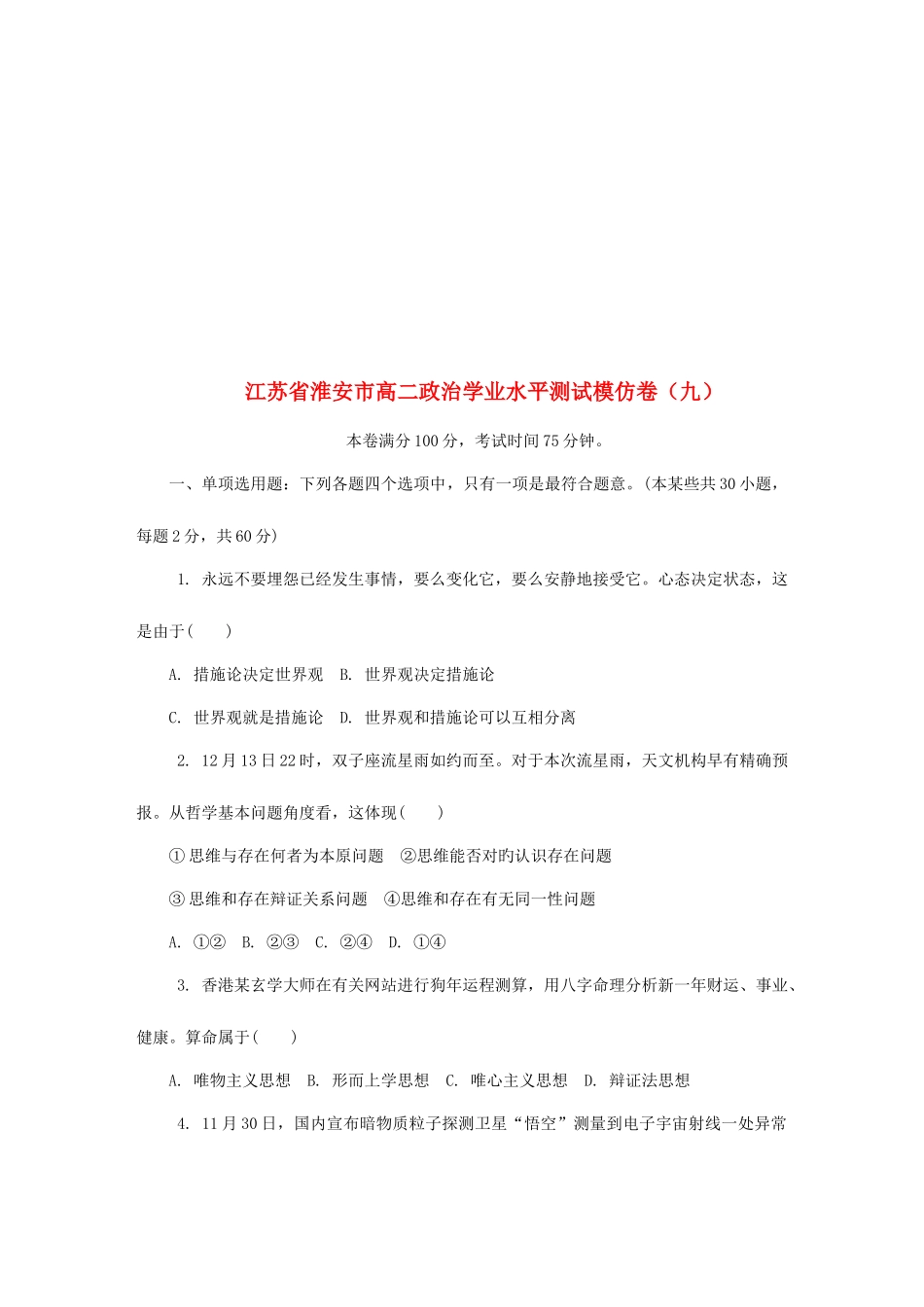 2025年江苏省淮安市高二政治学业水平测试模拟卷九_第1页