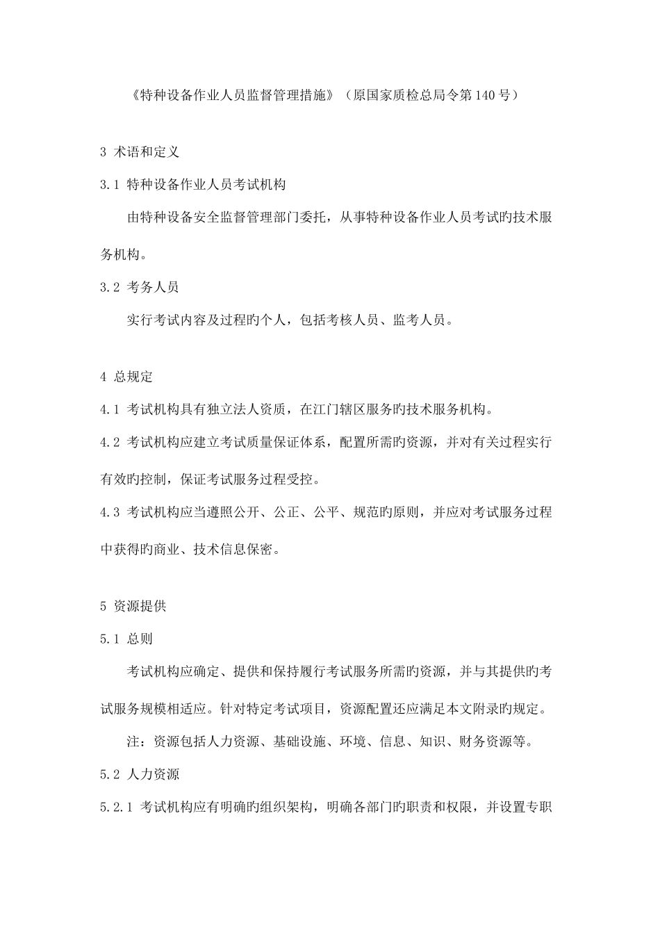 2025年特种设备操作人员考试机构要求江门质量技术监督局_第2页