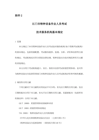 2025年特种设备操作人员考试机构要求江门质量技术监督局