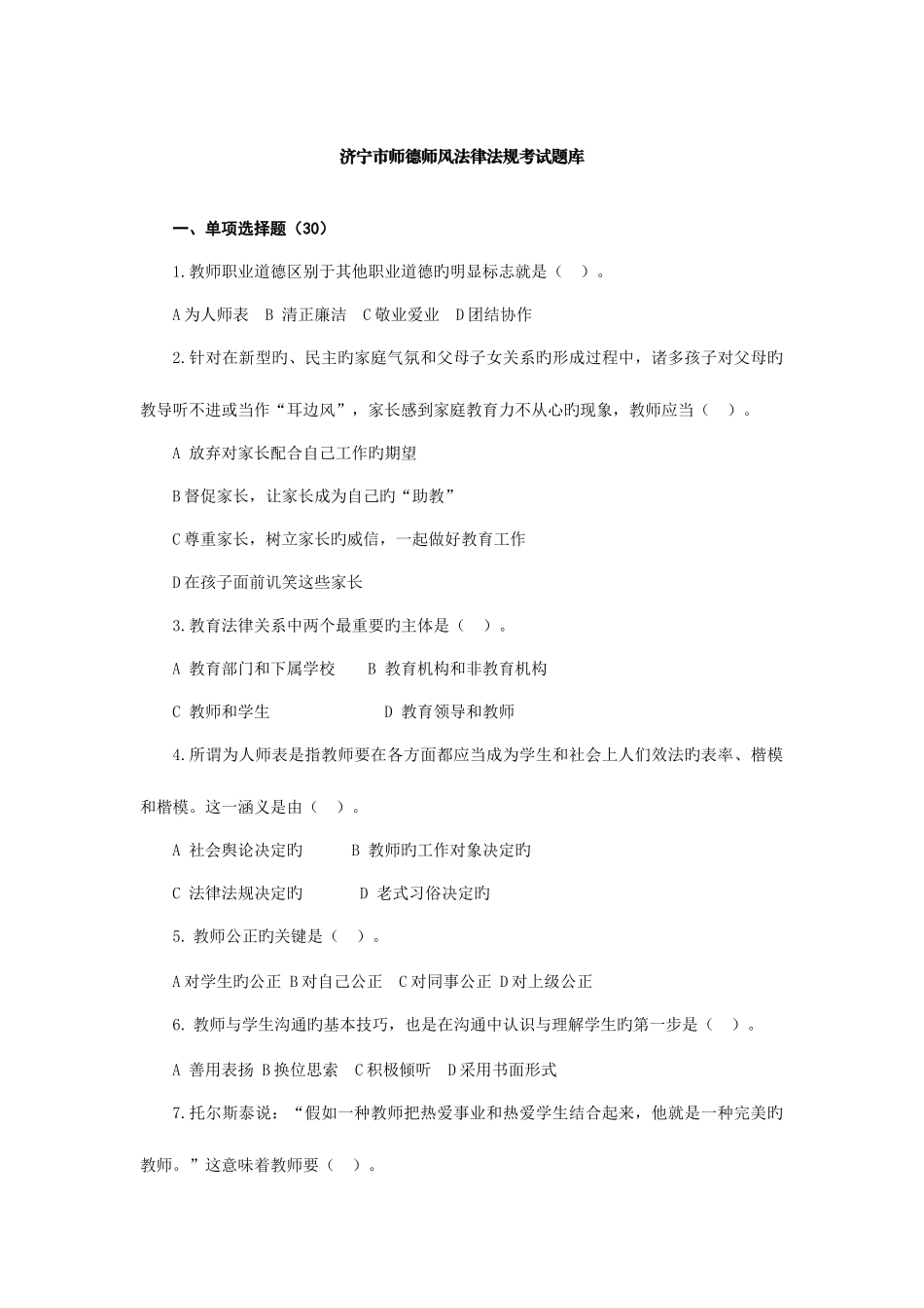 2025年济宁市师德师风考试题库_第1页