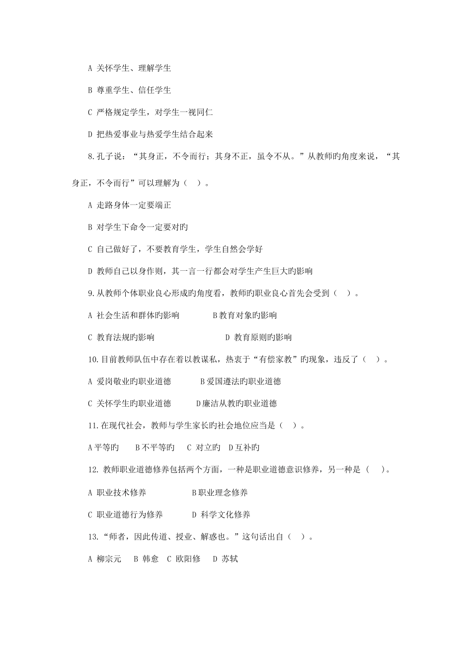 2025年济宁市师德师风考试题库_第2页