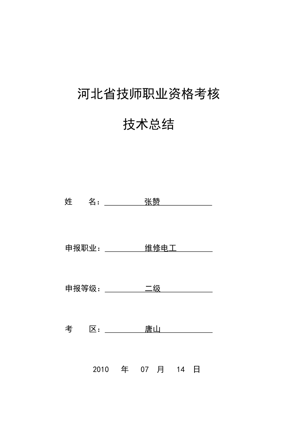 2025年河北省技师职业资格考评技术总结_第1页
