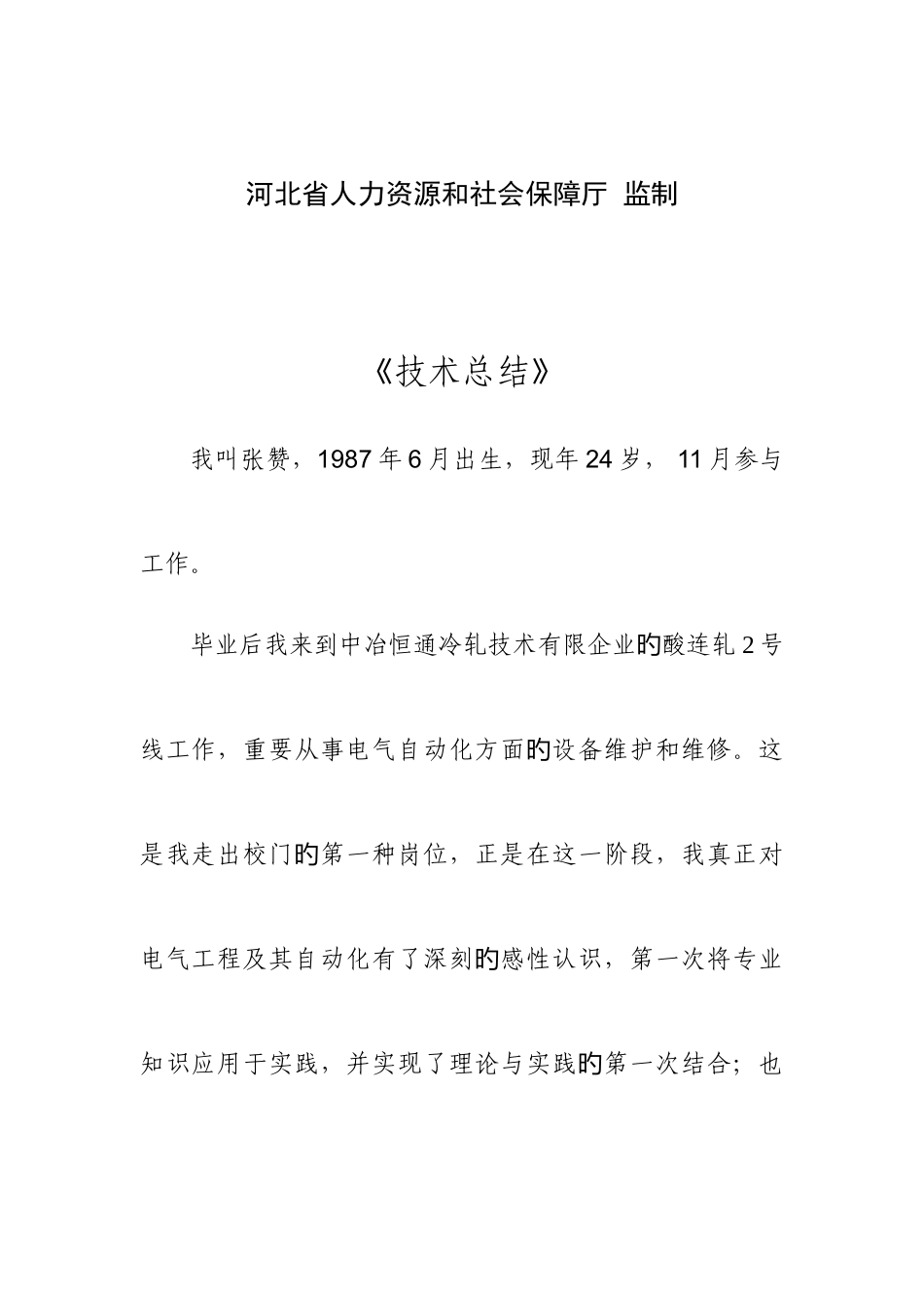 2025年河北省技师职业资格考评技术总结_第2页