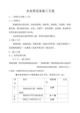 水处理设备安装方案