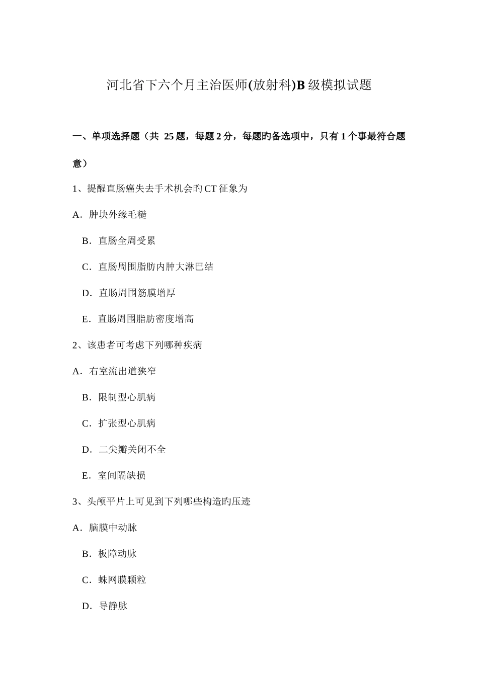 2025年河北省下半年主治医师放射科B级模拟试题_第1页