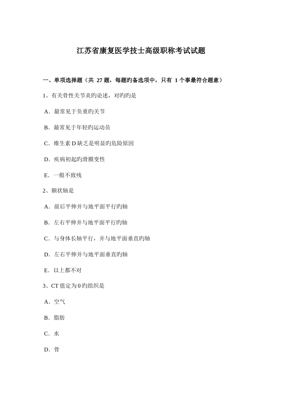 2025年江苏省康复医学技士高级职称考试试题_第1页