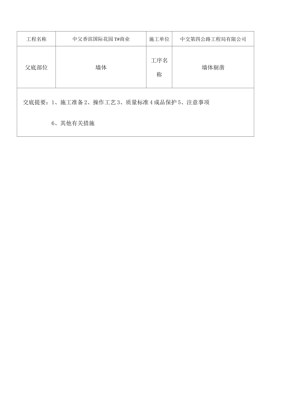 墙体剔凿技术交底_第1页
