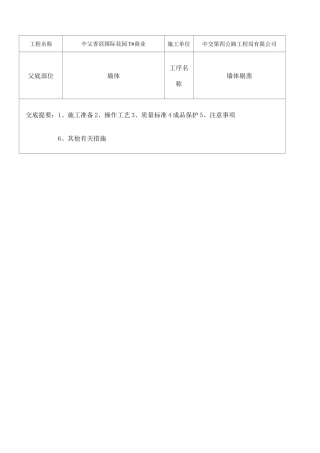 墙体剔凿技术交底