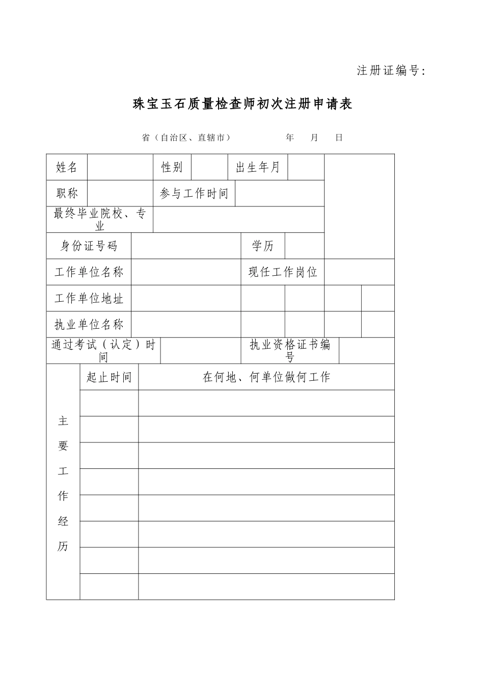 2025年珠宝玉石质量检验师首次注册申请表_第1页