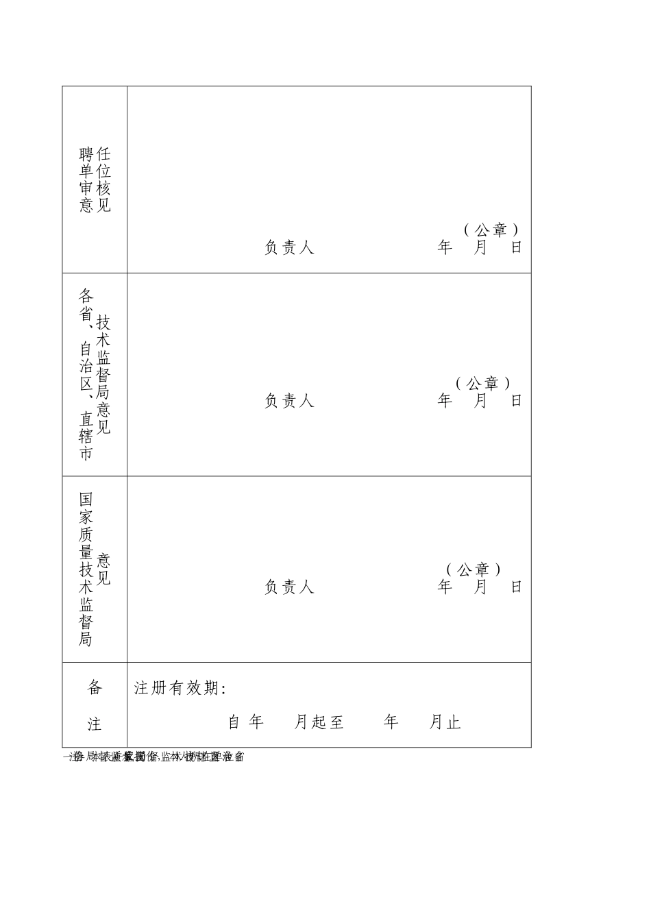 2025年珠宝玉石质量检验师首次注册申请表_第2页