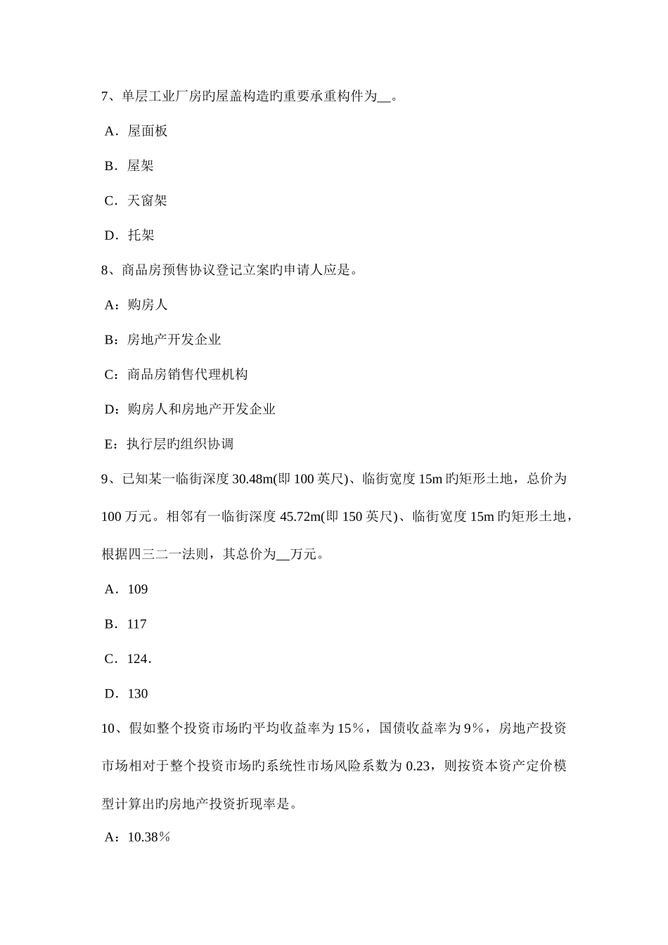 2025年海南省房地产估价师按开发完成后的房地产经营方式细化的公式考试试题_第3页