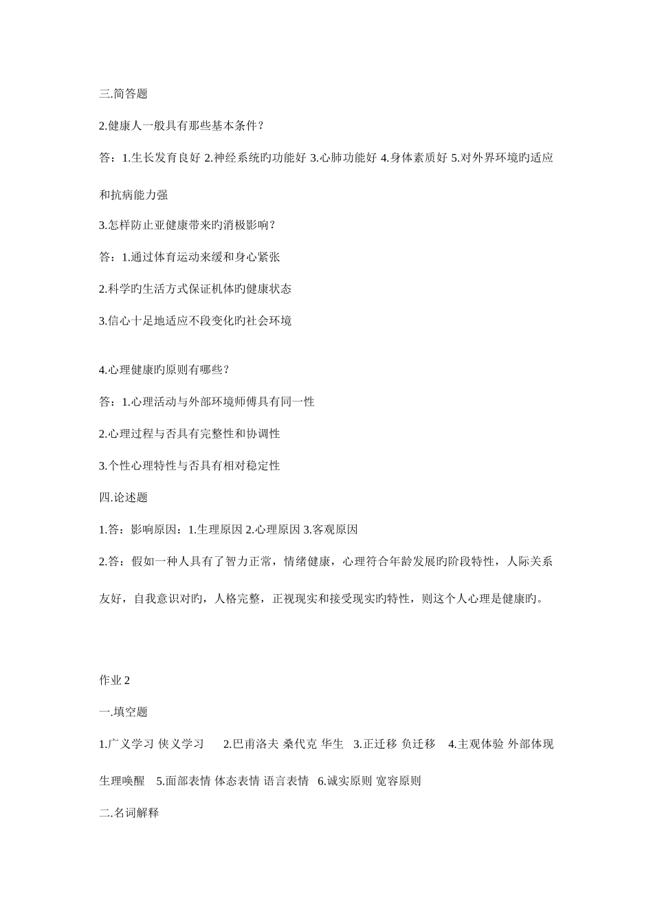 2025年心理与健康形成性考核册作业答案_第2页