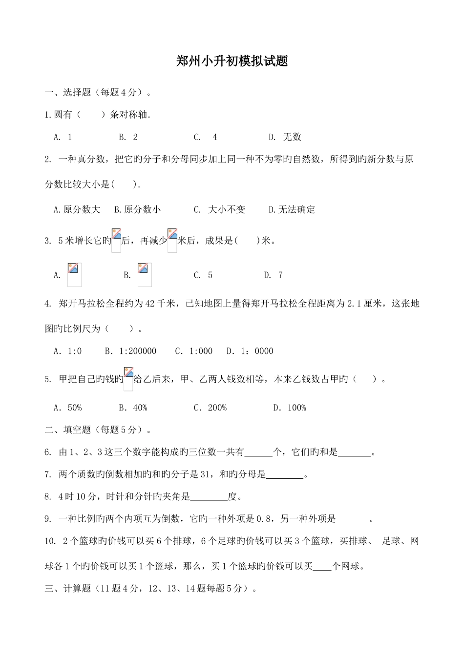 2025年河南省郑州市小升初模拟试题数学_第1页