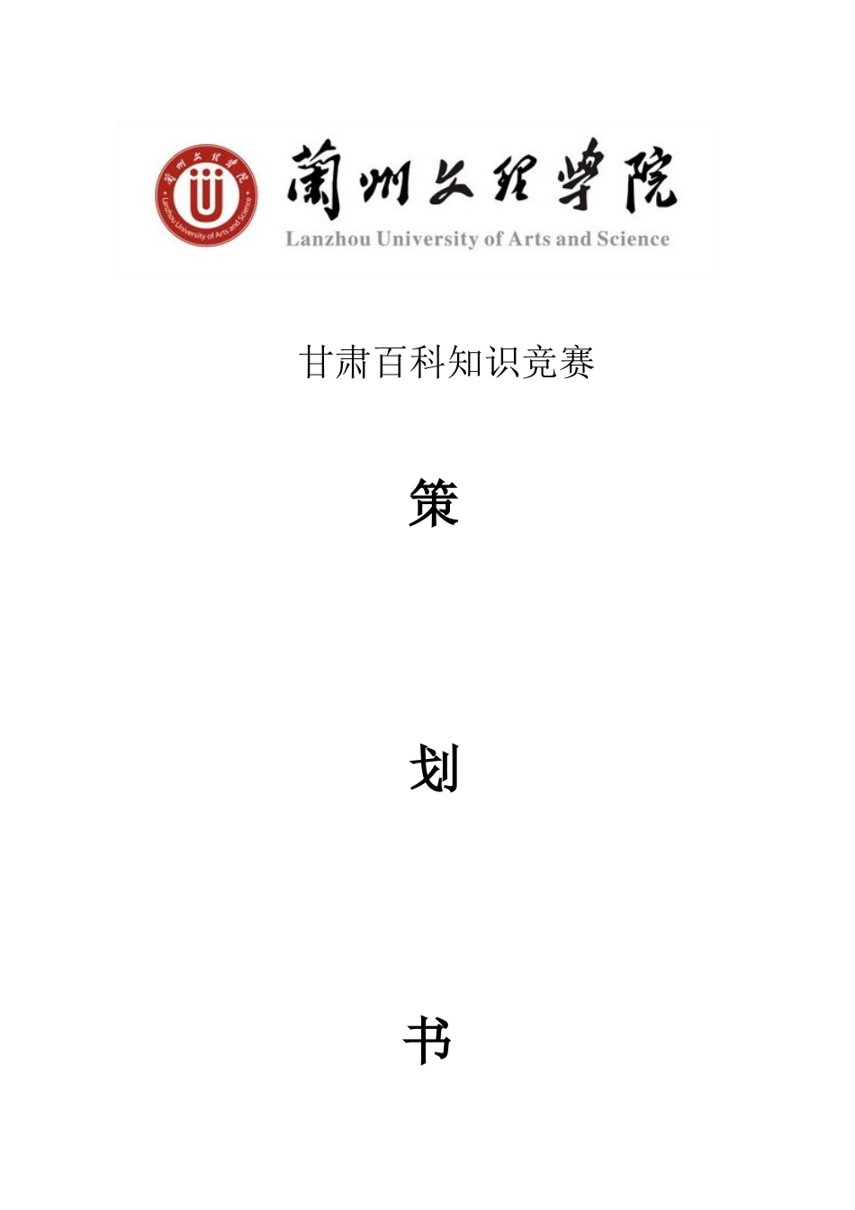 2025年甘肃百科知识竞赛策划_第1页