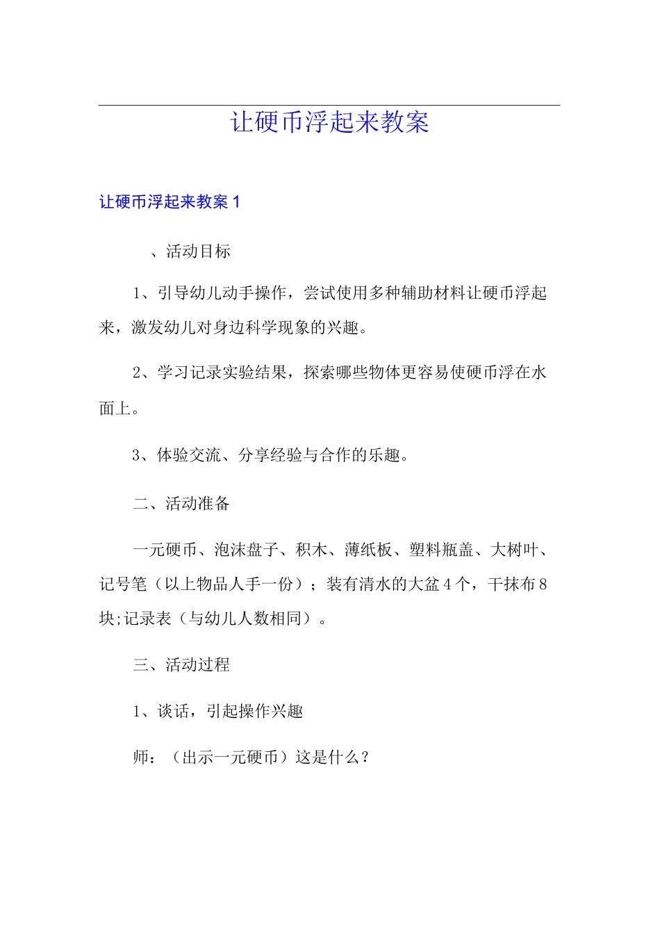 让硬币浮起来教案_第1页