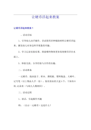 让硬币浮起来教案