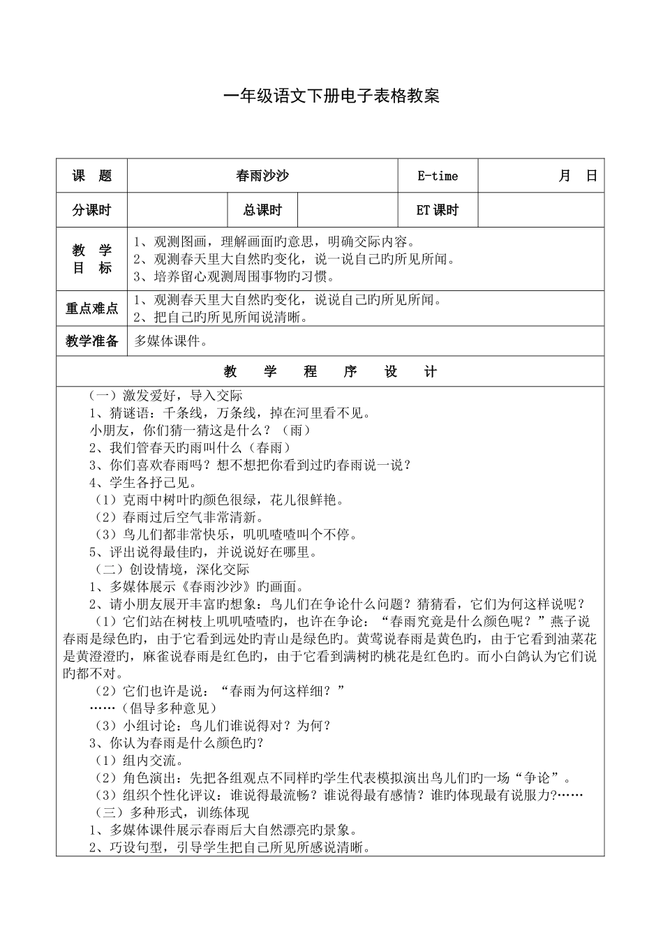 2025年湘教版一年级语文下册全套教案_第1页
