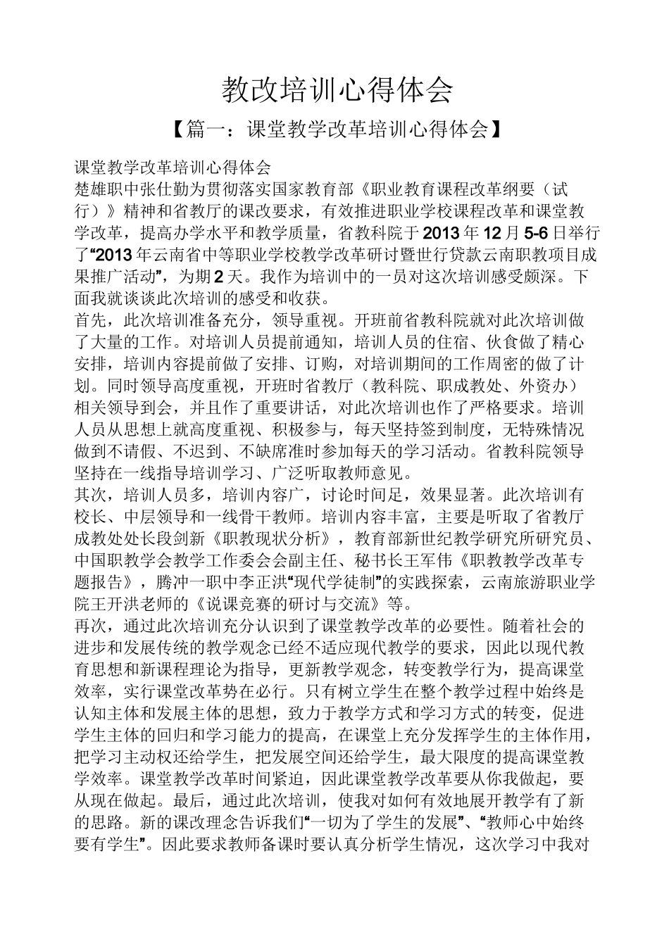 教改培训心得体会_第1页