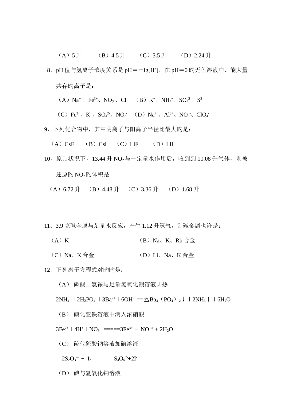 2025年广州市高一化学竞赛试题_第3页