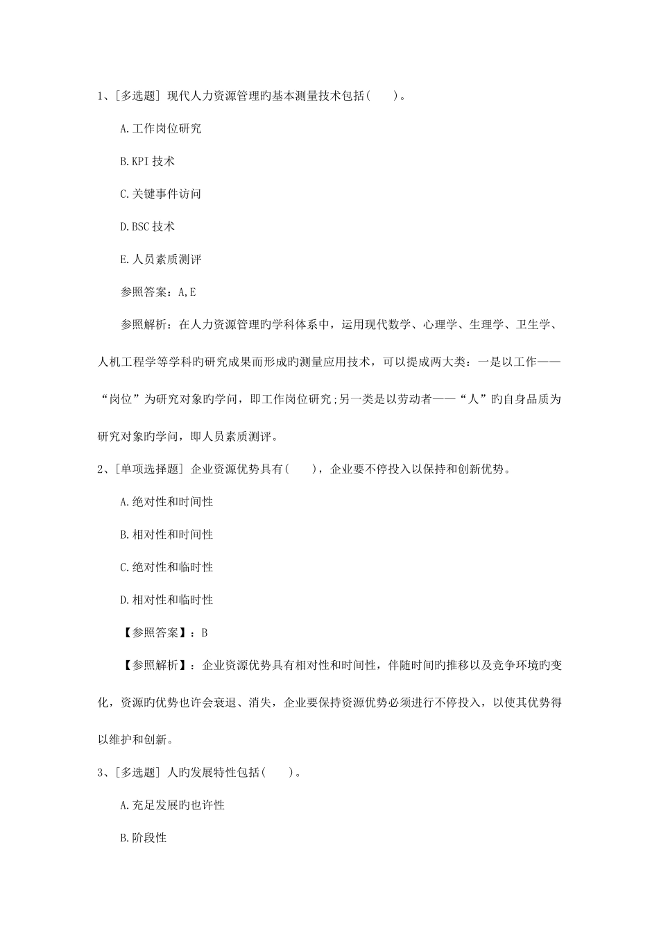 2025年湖北省人力资源管理师一级基础考试提及答案考试技巧与口诀_第1页