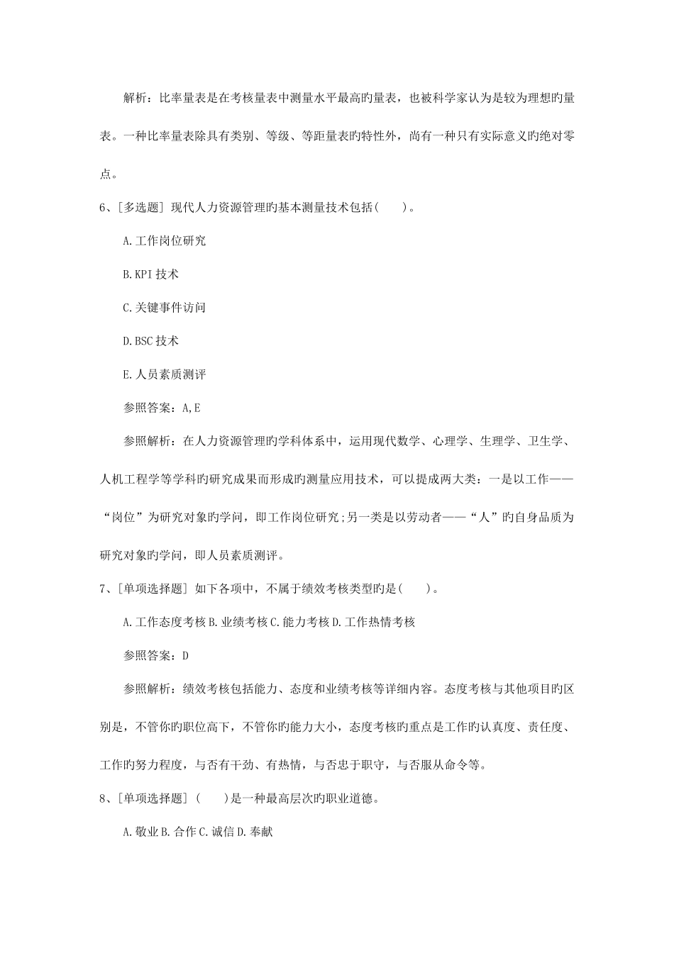 2025年湖北省人力资源管理师一级基础考试提及答案考试技巧与口诀_第3页